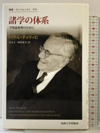 諸学の体系: 学問論復興のために (叢書・ウニベルシタス) 法政大学出版局 パウル・ティリッヒ