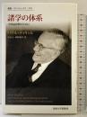 諸学の体系: 学問論復興のために (叢書・ウニベルシタス) 法政大学出版局 パウル・ティリッヒ