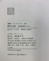 諸学の体系: 学問論復興のために (叢書・ウニベルシタス) 法政大学出版局 パウル・ティリッヒ
