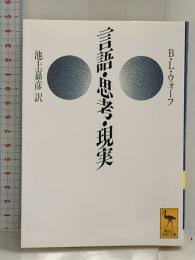 言語・思考・現実 (講談社学術文庫 1073) 講談社 L・ベンジャミン・ウォーフ