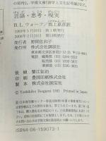 言語・思考・現実 (講談社学術文庫 1073) 講談社 L・ベンジャミン・ウォーフ