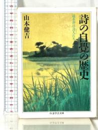 詩の自覺の歴史 (ちくま学芸文庫 ヤ 1-1) 筑摩書房 山本 健吉