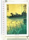 詩の自覺の歴史 (ちくま学芸文庫 ヤ 1-1) 筑摩書房 山本 健吉