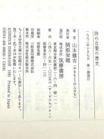 詩の自覺の歴史 (ちくま学芸文庫 ヤ 1-1) 筑摩書房 山本 健吉