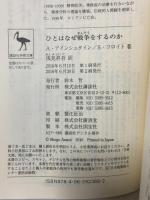 ひとはなぜ戦争をするのか (講談社学術文庫 2368) 講談社 フロイト,ジグムント