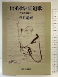 信心銘・証道歌: 禅宗四部録（下）(禅宗古典選 2) 春秋社 秋月 龍岷
