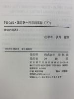信心銘・証道歌: 禅宗四部録（下）(禅宗古典選 2) 春秋社 秋月 龍岷