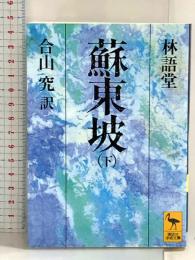 蘇東坡 下 (講談社学術文庫 769) 講談社 林 語堂