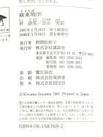蘇東坡 下 (講談社学術文庫 769) 講談社 林 語堂