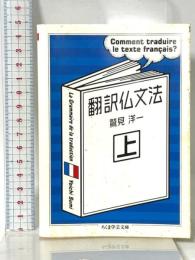 翻訳仏文法〈上〉 (ちくま学芸文庫 ス-8-1) 筑摩書房 鷲見 洋一