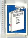 翻訳仏文法〈上〉 (ちくま学芸文庫 ス-8-1) 筑摩書房 鷲見 洋一