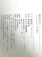 翻訳仏文法〈上〉 (ちくま学芸文庫 ス-8-1) 筑摩書房 鷲見 洋一