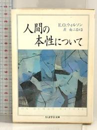 人間の本性について (ちくま学芸文庫 ウ 8-1) 筑摩書房 エドワード・O ウィルソン