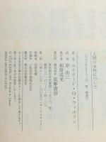 人間の本性について (ちくま学芸文庫 ウ 8-1) 筑摩書房 エドワード・O ウィルソン