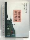 三浦綾子創作秘話: 綾子の小説と私 主婦の友社 三浦 光世