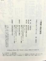 三浦綾子創作秘話: 綾子の小説と私 主婦の友社 三浦 光世