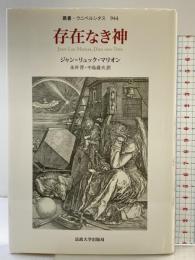 存在なき神 (叢書・ウニベルシタス 944) 法政大学出版局 ジャン=リュック マリオン