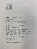 存在なき神 (叢書・ウニベルシタス 944) 法政大学出版局 ジャン=リュック マリオン
