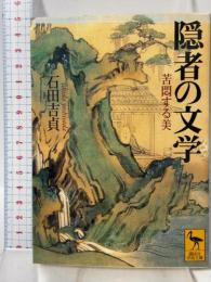 隠者の文学: 苦悶する美 (講談社学術文庫 1521) 講談社 石田 吉貞