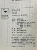 隠者の文学: 苦悶する美 (講談社学術文庫 1521) 講談社 石田 吉貞