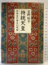 持統天皇: 日本古代帝王の呪術 人文書院 吉野 裕子
