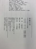 持統天皇: 日本古代帝王の呪術 人文書院 吉野 裕子