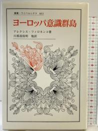 ヨーロッパ意識群島 (叢書・ウニベルシタス 863) 法政大学出版局 アレクシス フィロネンコ