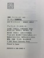 ヨーロッパ意識群島 (叢書・ウニベルシタス 863) 法政大学出版局 アレクシス フィロネンコ