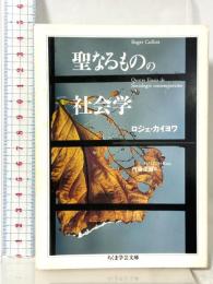 聖なるものの社会学 (ちくま学芸文庫 カ 15-1) 筑摩書房 ロジェ カイヨワ