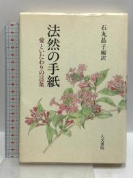 法然の手紙: 愛といたわりの言葉 人文書院 石丸 晶子
