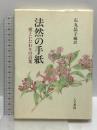 法然の手紙: 愛といたわりの言葉 人文書院 石丸 晶子