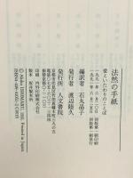 法然の手紙: 愛といたわりの言葉 人文書院 石丸 晶子