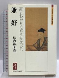 兼好:露もわが身も置きどころなし (ミネルヴァ日本評伝選) ミネルヴァ書房 島内裕子