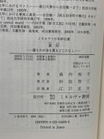 兼好:露もわが身も置きどころなし (ミネルヴァ日本評伝選) ミネルヴァ書房 島内裕子