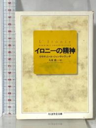 イロニーの精神 (ちくま学芸文庫 シ 7-1) 筑摩書房 ウラディミール ジャンケレヴィッチ