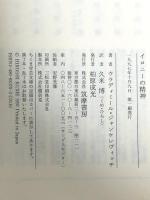 イロニーの精神 (ちくま学芸文庫 シ 7-1) 筑摩書房 ウラディミール ジャンケレヴィッチ
