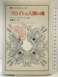 フロイトと人間の魂 (叢書・ウニベルシタス 283) 法政大学出版局 ブルーノ ベテルハイム