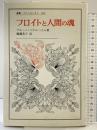 フロイトと人間の魂 (叢書・ウニベルシタス 283) 法政大学出版局 ブルーノ ベテルハイム
