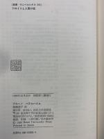 フロイトと人間の魂 (叢書・ウニベルシタス 283) 法政大学出版局 ブルーノ ベテルハイム