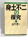 身土不二の探究 創森社 山下 惣一