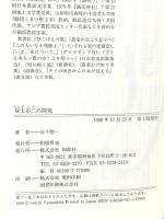 身土不二の探究 創森社 山下 惣一