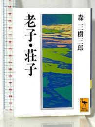 老子・荘子 (講談社学術文庫 1157) 講談社 森 三樹三郎