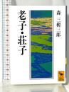 老子・荘子 (講談社学術文庫 1157) 講談社 森 三樹三郎