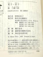 老子・荘子 (講談社学術文庫 1157) 講談社 森 三樹三郎