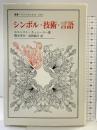 シンボル・技術・言語 (叢書・ウニベルシタス 619) 法政大学出版局 エルンスト カッシーラー