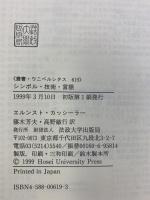 シンボル・技術・言語 (叢書・ウニベルシタス 619) 法政大学出版局 エルンスト カッシーラー