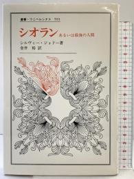 シオラン: あるいは最後の人間 (叢書・ウニベルシタス 593) 法政大学出版局 シルヴィー ジョドー