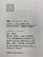 シオラン: あるいは最後の人間 (叢書・ウニベルシタス 593) 法政大学出版局 シルヴィー ジョドー