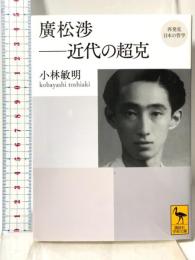 再発見 日本の哲学 廣松渉――近代の超克 (講談社学術文庫 2310 再発見日本の哲学) 講談社 小林 敏明