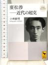 再発見 日本の哲学 廣松渉――近代の超克 (講談社学術文庫 2310 再発見日本の哲学) 講談社 小林 敏明